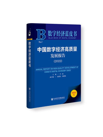 中國數字經濟高質量發展報告(2022)