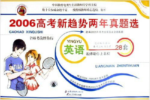 2006高考新趨勢兩年真題選：英語 （平裝）