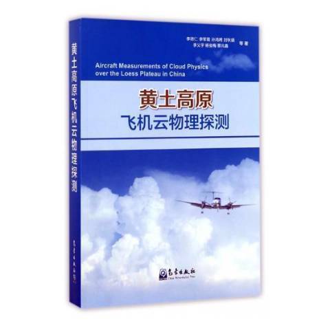 黃土高原飛機雲物理探測