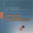 液體放電製備納米洋蔥狀富勒烯技術