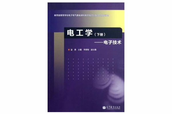 電工學-電子技術（下冊）