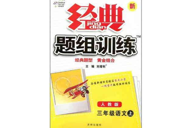 三年級語文上人教版/2012年6月印刷/新經典題組訓練