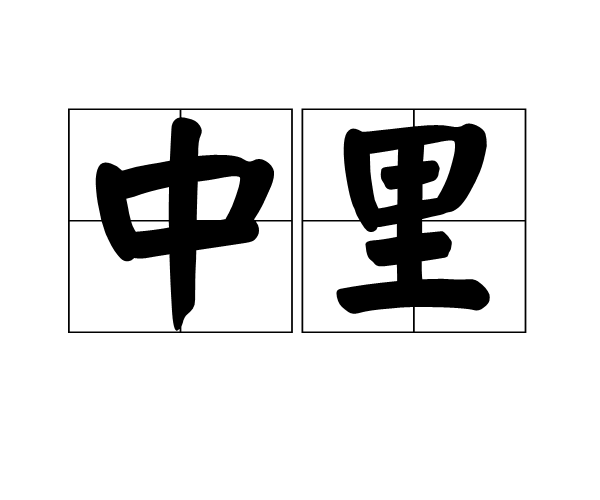 中里(姓名)