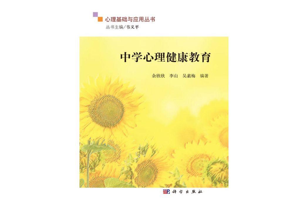 中學心理健康教育(2017年科學出版社出版的圖書)