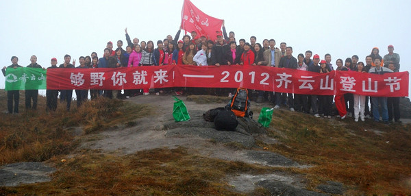 齊雲山登山節