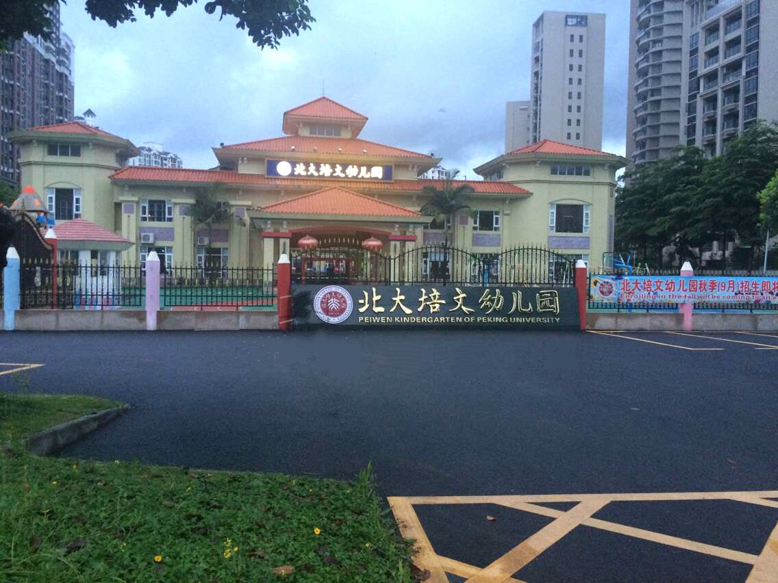 中山市北大培文幼稚園