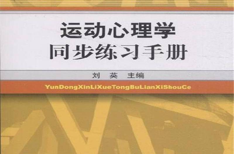 運動心理學同步練習手冊