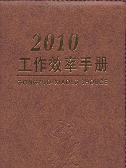 2010工作效率手冊