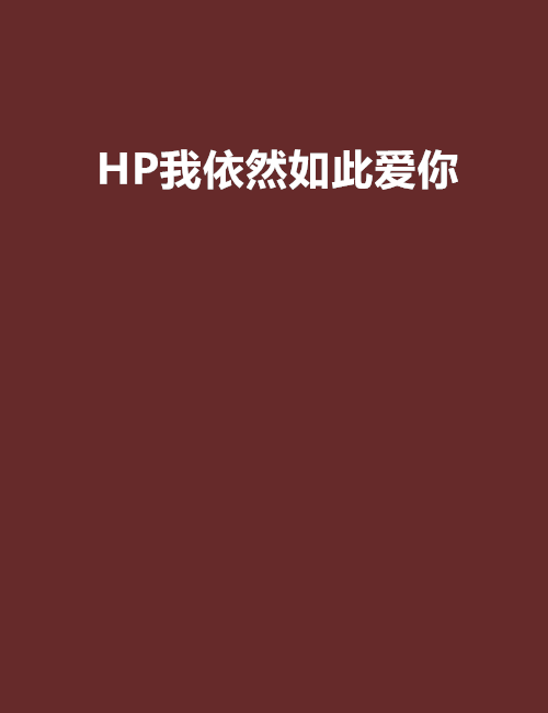 HP我依然如此愛你