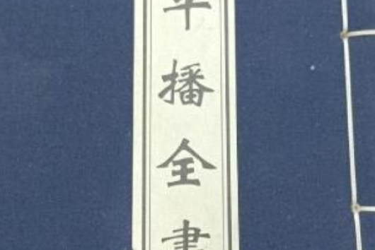 平播全書