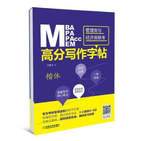 MBAMPAMPAccMEM管理類與經濟類聯考：高分寫作字帖