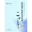 山東省產學研合作創新20年