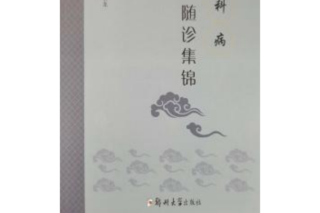 男科病(2008年鄭州大學出版社出版的圖書)