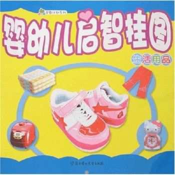 嬰幼兒啟智掛圖：生活用品