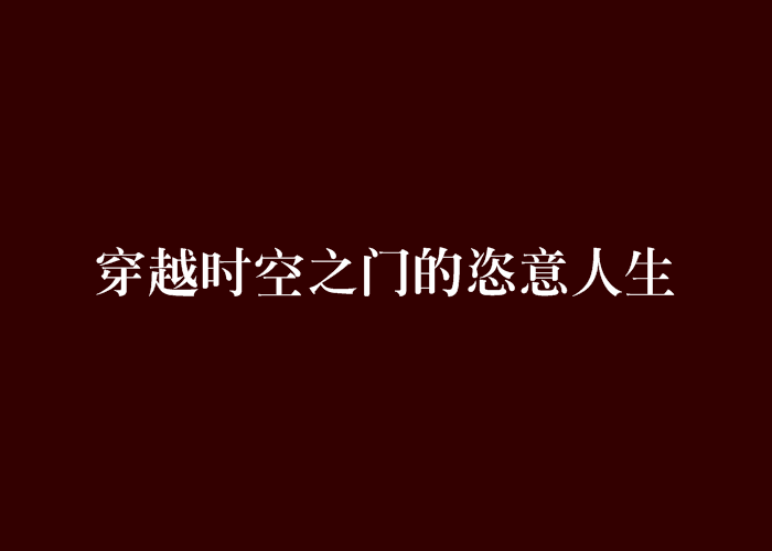 穿越時空之門的恣意人生