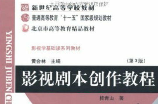 新世紀高等學校教材·普通高等教育十一五國家級規劃教材·影視學基礎課系列教材·影視劇本創作教程