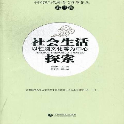 社會生活探索：以性別文化等為中心