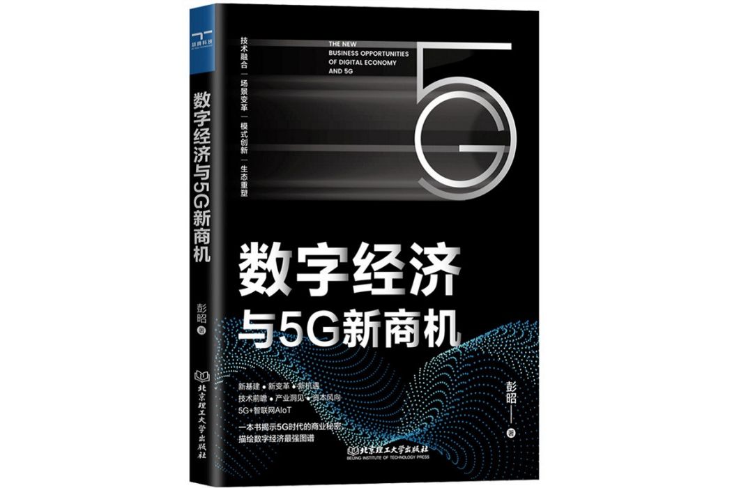 數字經濟與5G新商機