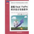 新編Visual FoxPro程式設計實驗指導