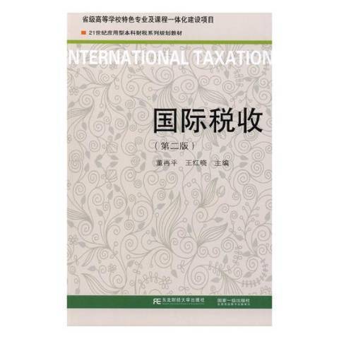 國際稅收(2018年東北財經大學出版社出版的圖書)