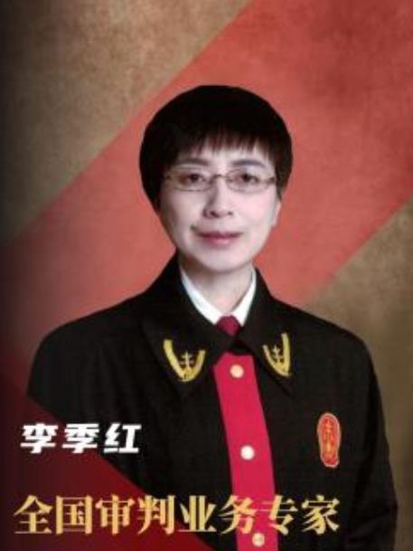 李季紅