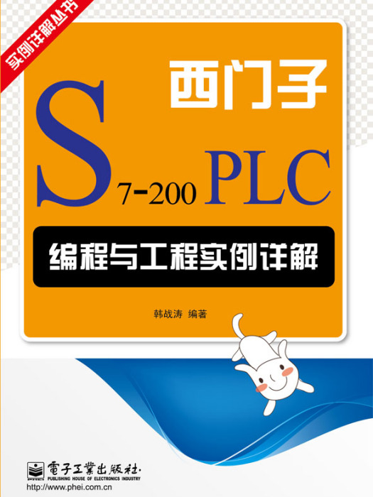 西門子S7-200PLC編程與工程實例詳解