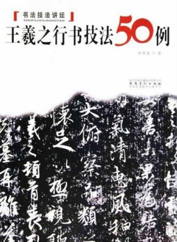 書法技法講壇：王羲之行書技法50例