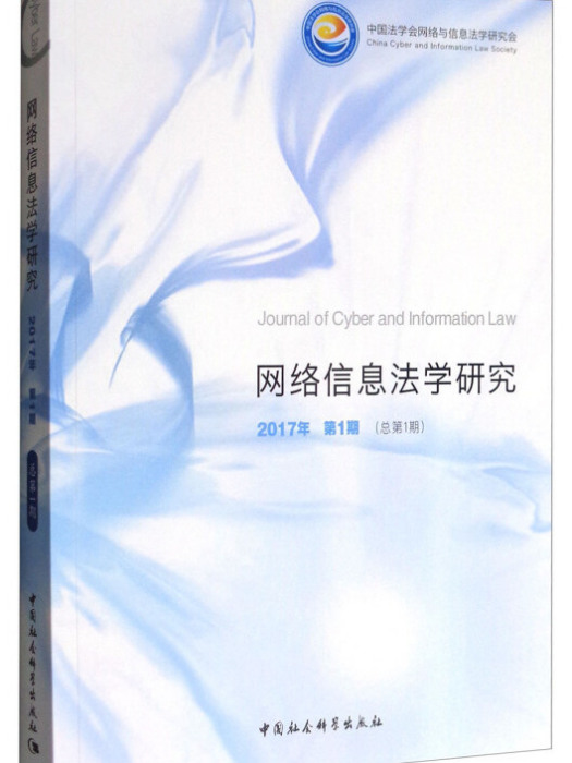 網路信息法學研究（2017年第1期總第1期）