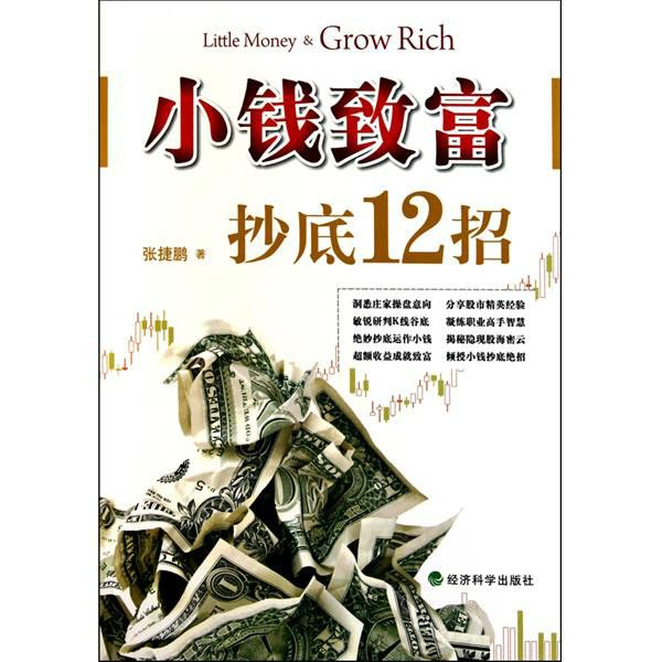 小錢致富：抄底12招