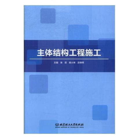 主體結構工程施工(2018年北京理工大學出版社出版的圖書)