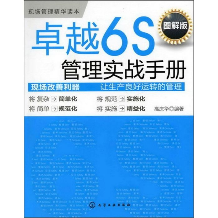 卓越6S管理實戰手冊（圖解版）