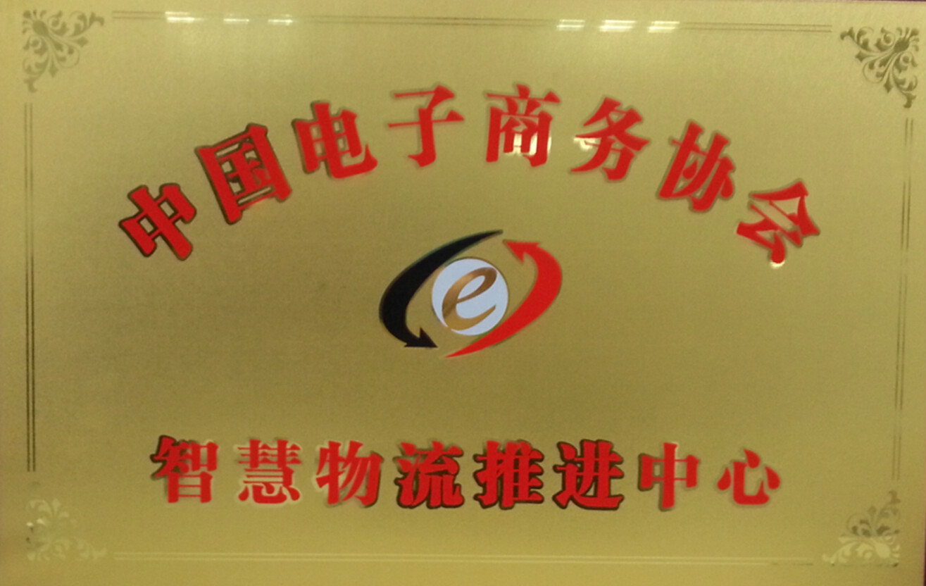 中國電子商務協會智慧物流推進中心