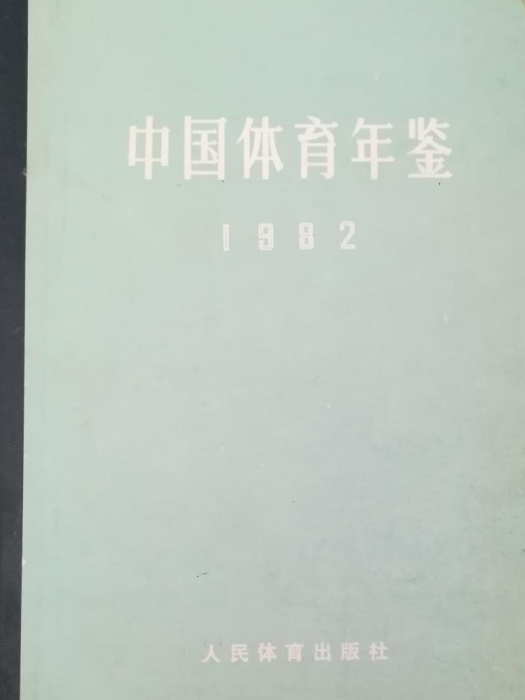 中國體育年鑑(1982)