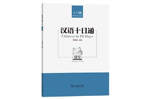 漢語十日通(2023年商務印書館出版的圖書)