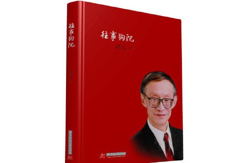 往事鉤沉(2018年華中科技大學出版社出版的圖書)