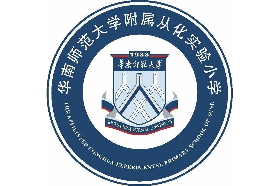 華南師範大學附屬從化實驗國小