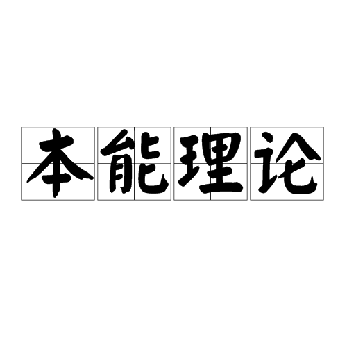 本能理論