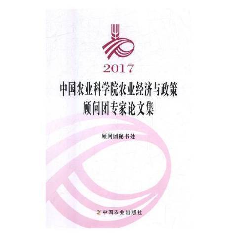 2017中國農業科學院農業經濟與政策顧問團專家論文集