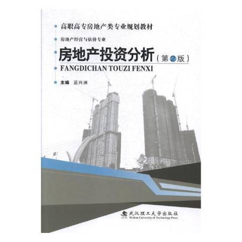 房地產投資分析(2018年武漢理工大學出版社出版的圖書)