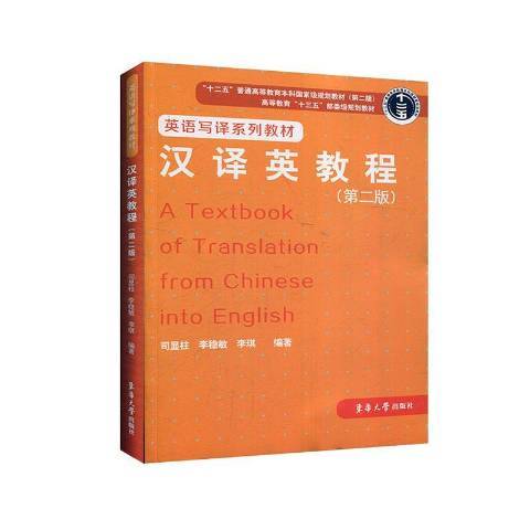 漢譯英教程(2020年東華大學出版社出版的圖書)