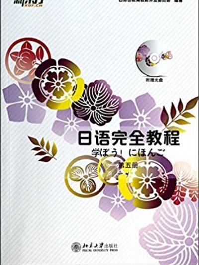 日語完全教程第五冊（日文版）