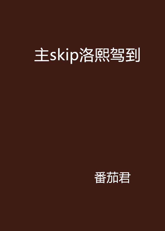 主skip洛熙駕到