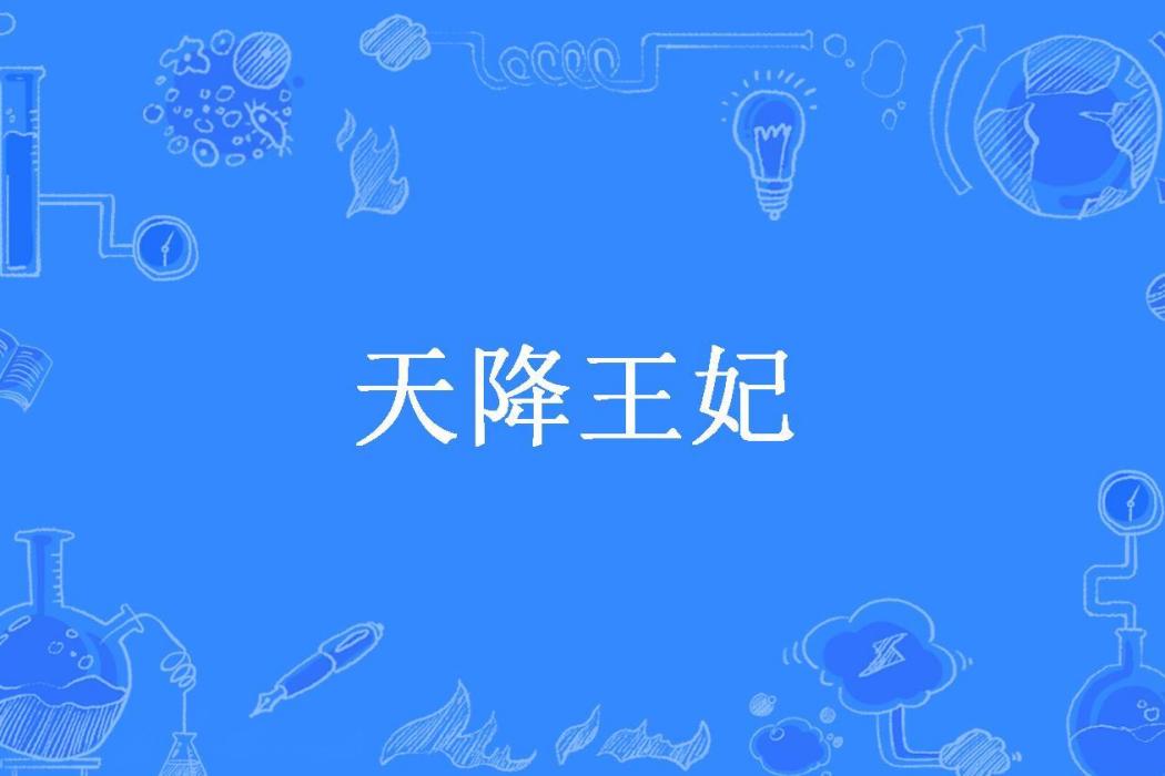 天降王妃(慕雨幽所著小說)