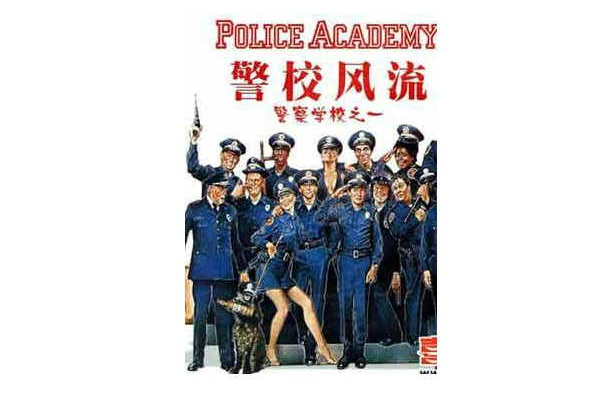 警察學校之1：警校風流(2VCD)