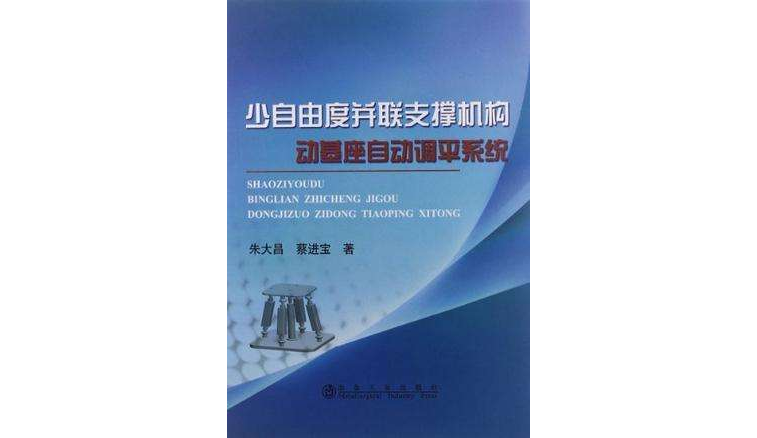 少自由度並聯支撐機構動基座自動調平系統