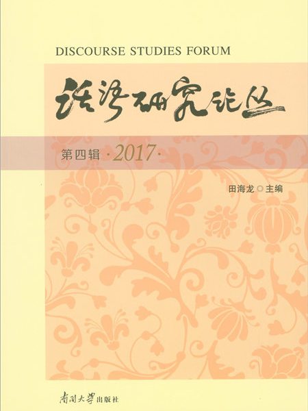 話語研究論叢（2017第4輯）