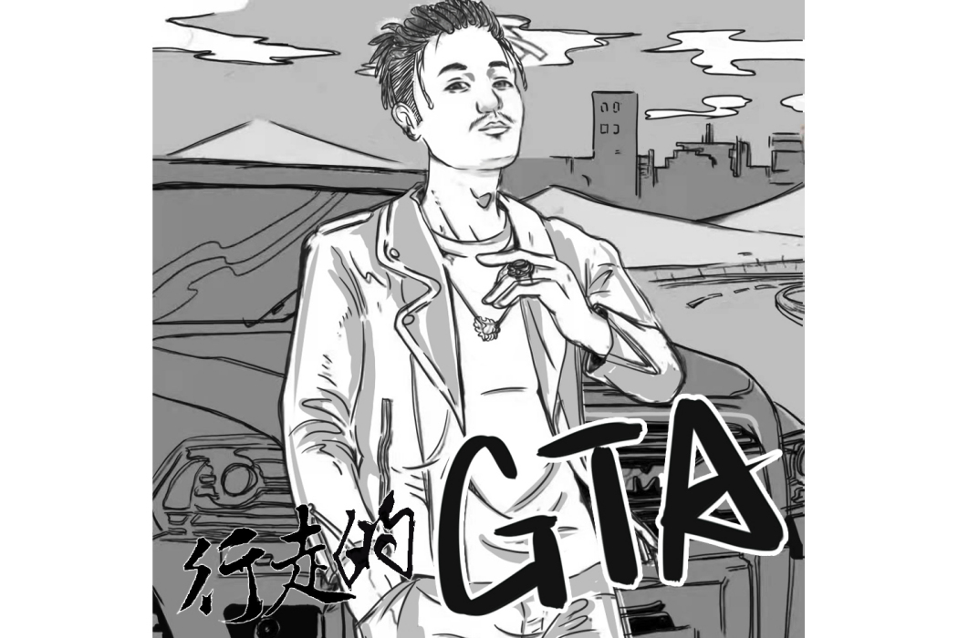 行走的GTA