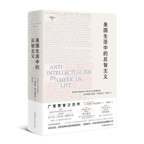 美國生活中的反智主義(2021年鄭州大學出版社出版的圖書)