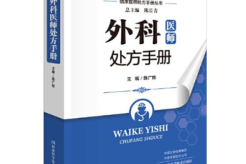 外科醫師處方手冊(2020年河南科學技術出版社出版的圖書)