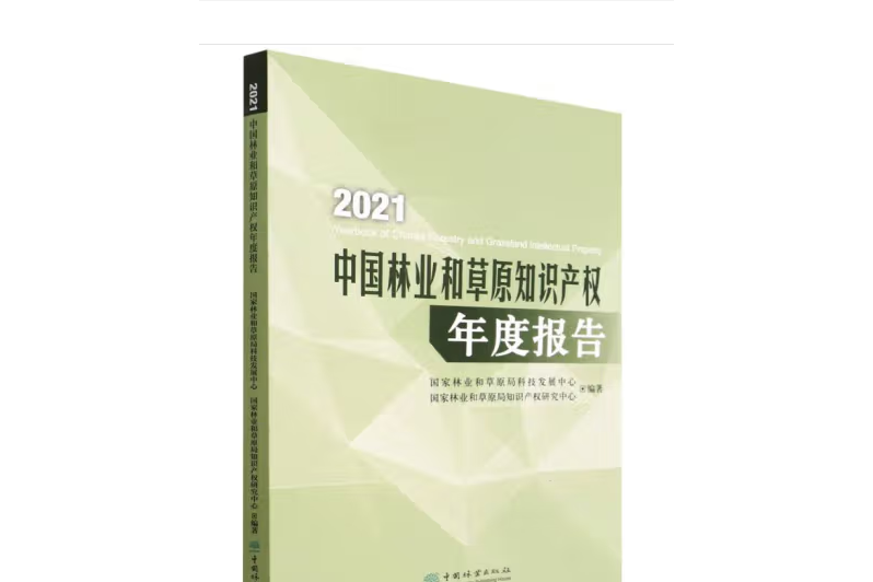 2021中國林業和草原智慧財產權年度報告(2022年中國林業出版社出版的圖書)